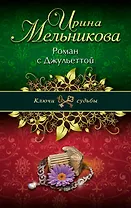 Роман с Джульеттой: роман