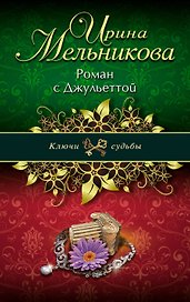 Роман с Джульеттой: роман