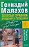 Золотые правила очищения и голодания (мягк) (Рецепты здоровья). Малахов Г. (Аст) - 0