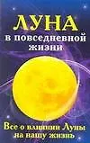 Луна в повседневной жизни. Все о влиянии Луны на нашу жизнь