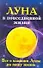 Луна в повседневной жизни. Все о влиянии Луны на нашу жизнь - 0