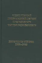 "Орден Русской Православной Церкви преподобного Сергия Радонежского. Именные Списки 1978-2005". Книга - Альбом