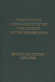 "Орден Русской Православной Церкви преподобного Сергия Радонежского. Именные Списки 1978-2005". Книга - Альбом