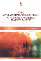 Курс математической физики с использованием пакета Maple: Учебник, 2-е изд., испр.