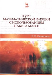Курс математической физики с использованием пакета Maple: Учебник, 2-е изд., испр.