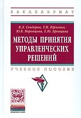 Методы принятия управленческих решений - 0