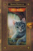 Коты-воители. Золотая коллекция. Полночь. Восход луны - 0