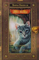 Коты-воители. Золотая коллекция. Полночь. Восход луны