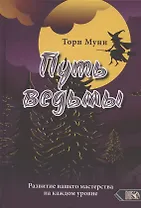 Путь ведьмы. Развитие вашего мастерства на каждом уровне