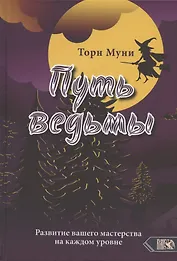 Путь ведьмы. Развитие вашего мастерства на каждом уровне