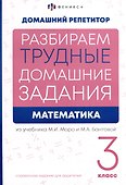 Математика. 3 класс. Разбираем трудные домашние задания. Справочное издание для родителей - 0