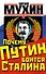 Почему Путин боится Сталина - 0