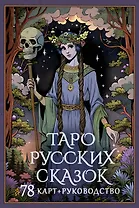 Таро русских сказок
