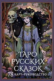 Таро русских сказок