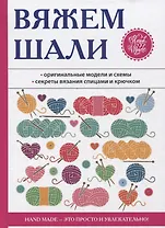 Вяжем шали