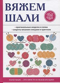 Вяжем шали