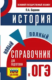 ОГЭ. История. Новый полный справочник для подготовки к ОГЭ