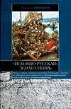 "Исконно русская" земля Сибирь