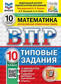 ВПР. Математика. 10 класс. Типовые задания. 10 вариантов заданий. Подробные критерии оценивания. Ответы. ФГОС Новый