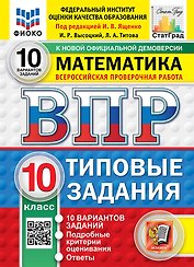 ВПР. Математика. 10 класс. Типовые задания. 10 вариантов заданий. Подробные критерии оценивания. Ответы. ФГОС Новый