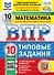 ВПР. Математика. 10 класс. Типовые задания. 10 вариантов заданий. Подробные критерии оценивания. Ответы. ФГОС Новый - 0