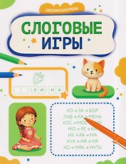 Слоговые игры