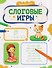 Слоговые игры - 0