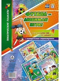 Комплект плакатов Футбол - любимая игра!: 4 плаката с методическим сопровождением