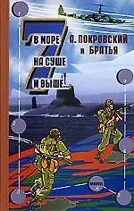 В море, на суше и выше...: Сборник рассказов-7