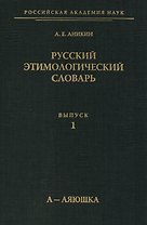 Русский этимологический словарь. Выпуск 1. А-Аяюшка