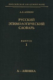 Русский этимологический словарь. Выпуск 1. А-Аяюшка