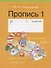 Обучение грамоте. 1 класс. Пропись - 1 - 1