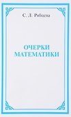 Очерки математики (Рябцева) - 0