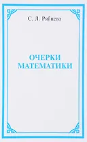 Очерки математики (Рябцева)