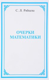 Очерки математики (Рябцева)