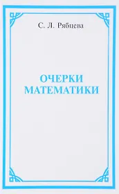 Очерки математики (Рябцева)