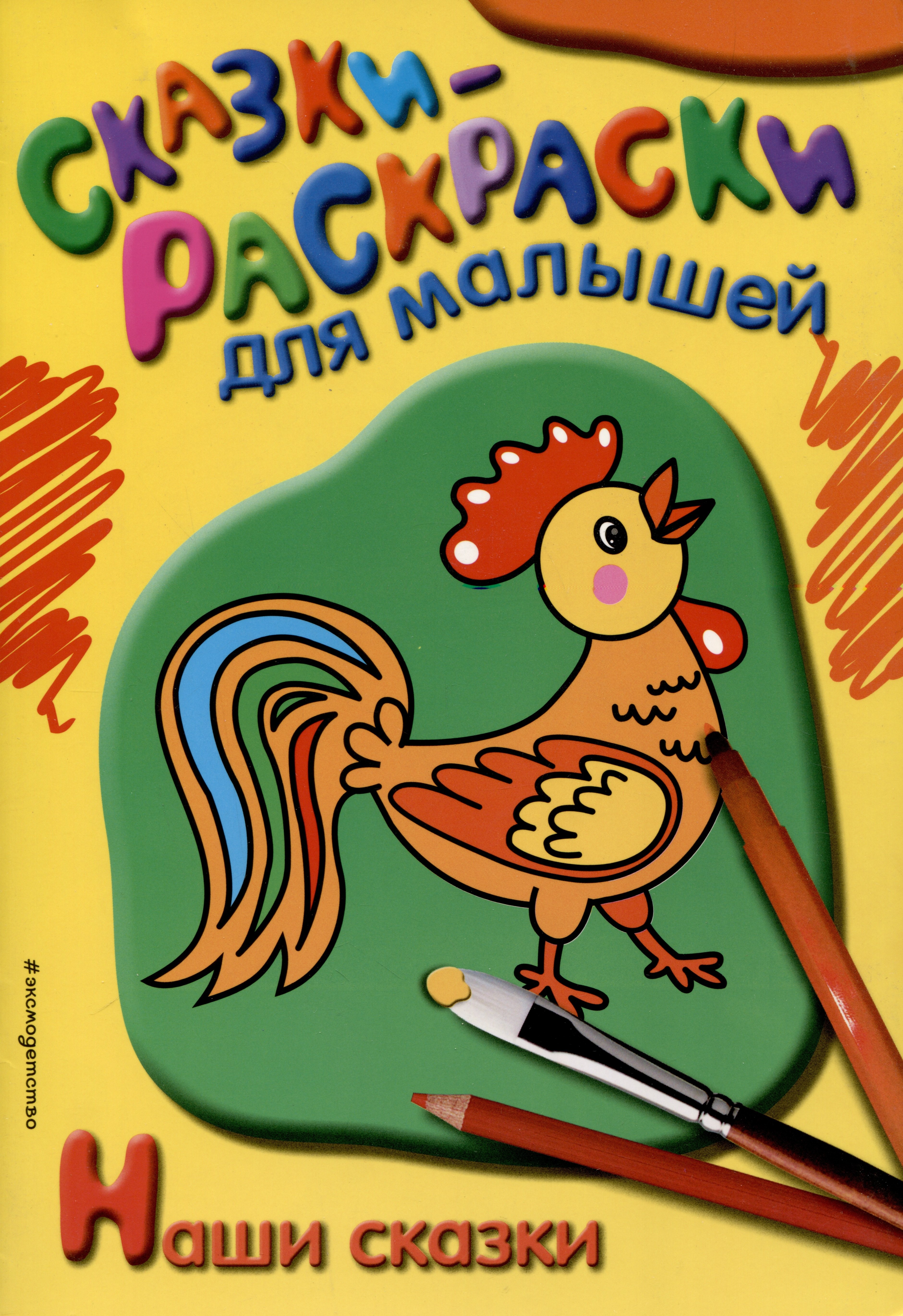 

Наши сказки