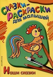 Наши сказки