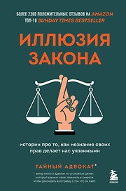 Иллюзия закона. Истории про то, как незнание своих прав делает нас уязвимыми
