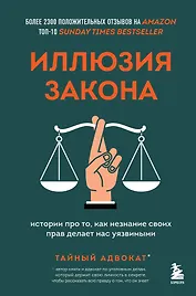 Иллюзия закона. Истории про то, как незнание своих прав делает нас уязвимыми