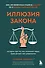 Иллюзия закона. Истории про то, как незнание своих прав делает нас уязвимыми - 0