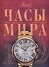 Часы мира