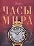 Часы мира - 0
