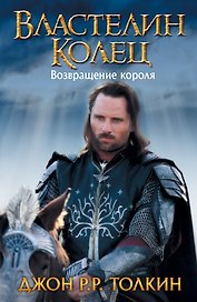Властелин Колец. Возвращение короля