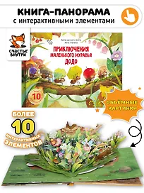 Приключения маленького муравья ДоДо (ПОП АП)