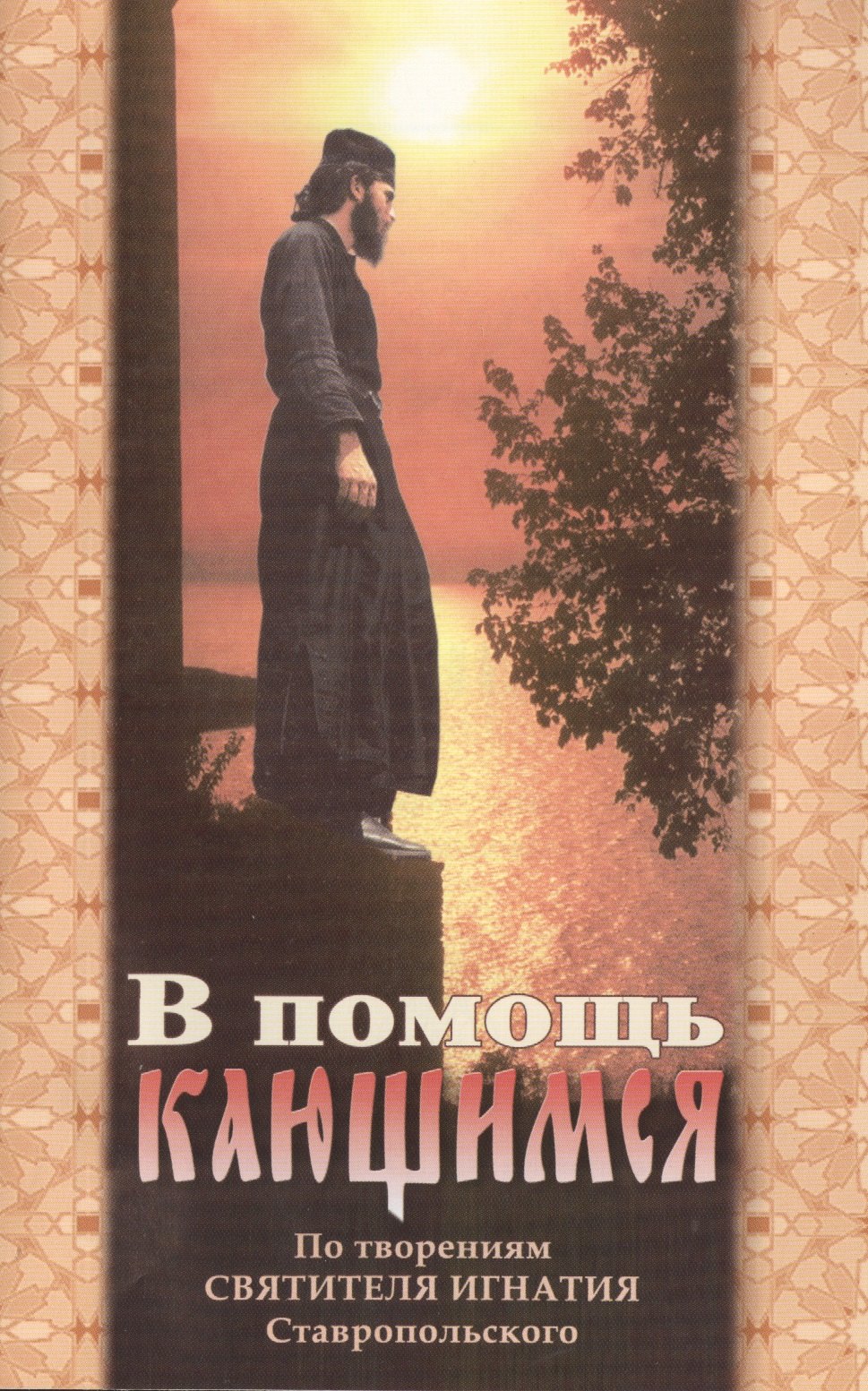

В помощь кающимся. По творениям Святителя Игнатия Ставропольского