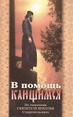 В помощь кающимся. По творениям Святителя Игнатия Ставропольского - 0