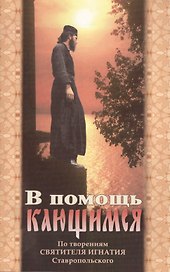 В помощь кающимся. По творениям Святителя Игнатия Ставропольского