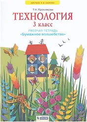 Технология. 3 класс. Рабочая тетрадь "Бумажное волшебство"