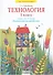 Технология. 3 класс. Рабочая тетрадь "Бумажное волшебство" - 0